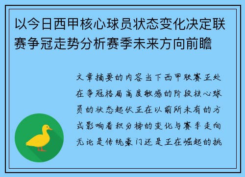 以今日西甲核心球员状态变化决定联赛争冠走势分析赛季未来方向前瞻
