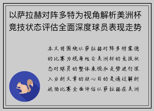 以萨拉赫对阵多特为视角解析美洲杯竞技状态评估全面深度球员表现走势