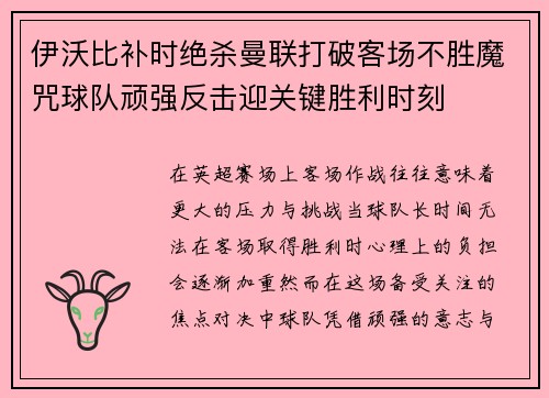 伊沃比补时绝杀曼联打破客场不胜魔咒球队顽强反击迎关键胜利时刻
