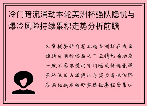 冷门暗流涌动本轮美洲杯强队隐忧与爆冷风险持续累积走势分析前瞻