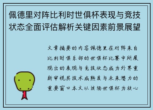 佩德里对阵比利时世俱杯表现与竞技状态全面评估解析关键因素前景展望