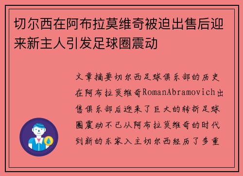切尔西在阿布拉莫维奇被迫出售后迎来新主人引发足球圈震动 切尔西在阿布拉莫维奇被迫出售后迎来新主人引发足球圈震动