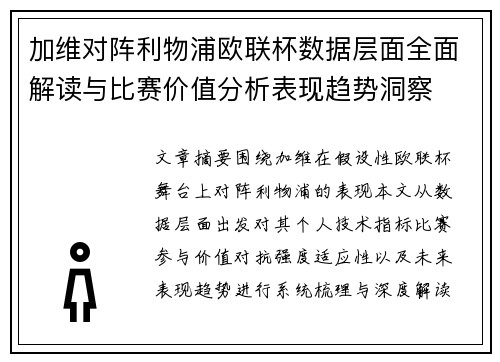 加维对阵利物浦欧联杯数据层面全面解读与比赛价值分析表现趋势洞察