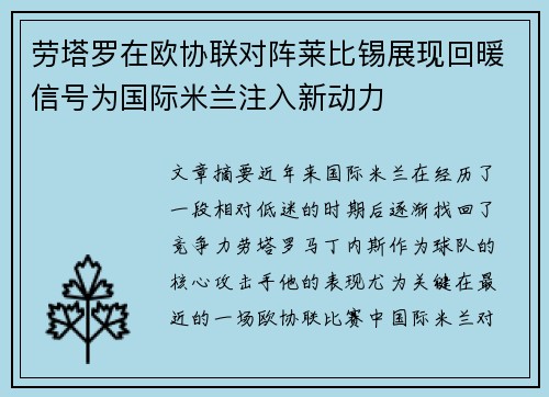 劳塔罗在欧协联对阵莱比锡展现回暖信号为国际米兰注入新动力 劳塔罗在欧协联对阵莱比锡展现回暖信号为国际米兰注入新动力