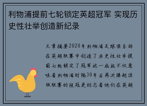 利物浦提前七轮锁定英超冠军 实现历史性壮举创造新纪录 利物浦提前七轮锁定英超冠军 实现历史性壮举创造新纪录