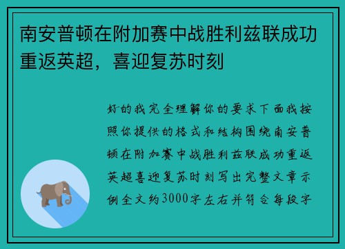 南安普顿在附加赛中战胜利兹联成功重返英超,喜迎复苏时刻 南安普顿在附加赛中战胜利兹联成功重返英超,喜迎复苏时刻
