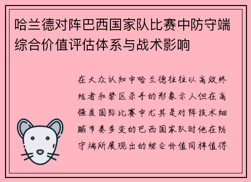 哈兰德对阵巴西国家队比赛中防守端综合价值评估体系与战术影响 哈兰德对阵巴西国家队比赛中防守端综合价值评估体系与战术影响