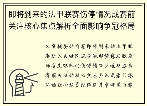 即将到来的法甲联赛伤停情况成赛前关注核心焦点解析全面影响争冠格局 即将到来的法甲联赛伤停情况成赛前关注核心焦点解析全面影响争冠格局