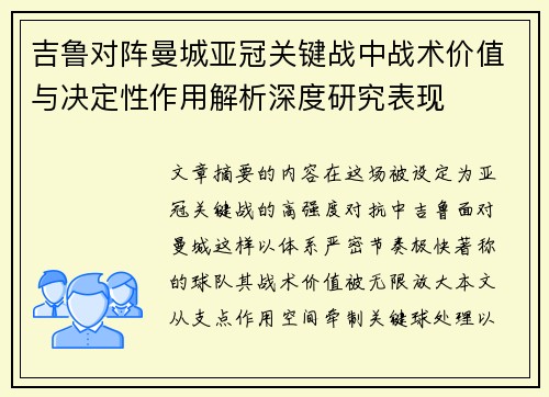 吉鲁对阵曼城亚冠关键战中战术价值与决定性作用解析深度研究表现