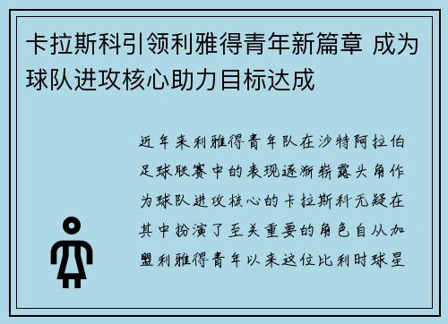 卡拉斯科引领利雅得青年新篇章 成为球队进攻核心助力目标达成