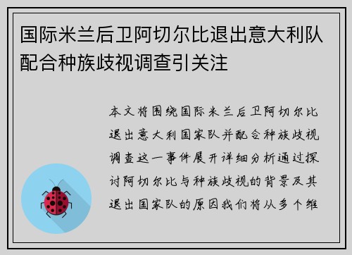 国际米兰后卫阿切尔比退出意大利队配合种族歧视调查引关注 国际米兰后卫阿切尔比退出意大利队配合种族歧视调查引关注