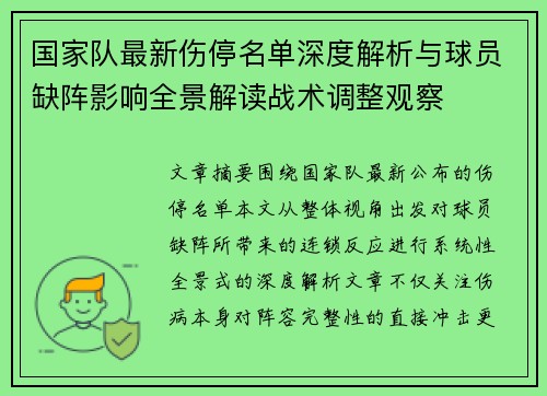 国家队最新伤停名单深度解析与球员缺阵影响全景解读战术调整观察