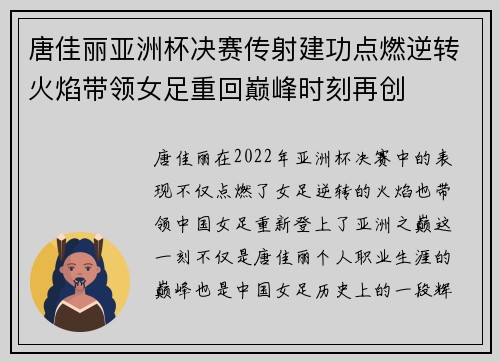 唐佳丽亚洲杯决赛传射建功点燃逆转火焰带领女足重回巅峰时刻再创
