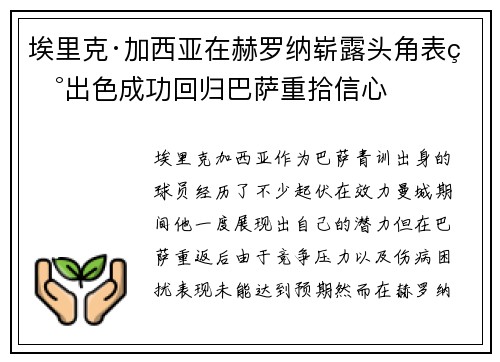 埃里克·加西亚在赫罗纳崭露头角表现出色成功回归巴萨重拾信心