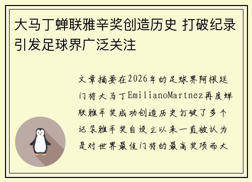 大马丁蝉联雅辛奖创造历史 打破纪录引发足球界广泛关注