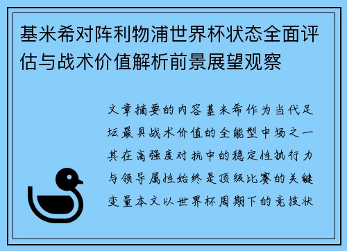 基米希对阵利物浦世界杯状态全面评估与战术价值解析前景展望观察