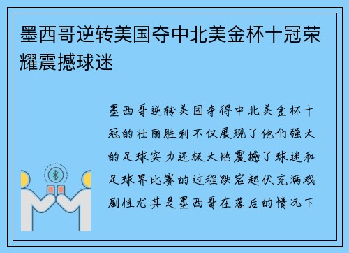 墨西哥逆转美国夺中北美金杯十冠荣耀震撼球迷 墨西哥逆转美国夺中北美金杯十冠荣耀震撼球迷