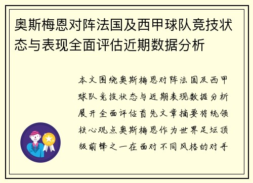 奥斯梅恩对阵法国及西甲球队竞技状态与表现全面评估近期数据分析 奥斯梅恩对阵法国及西甲球队竞技状态与表现全面评估近期数据分析