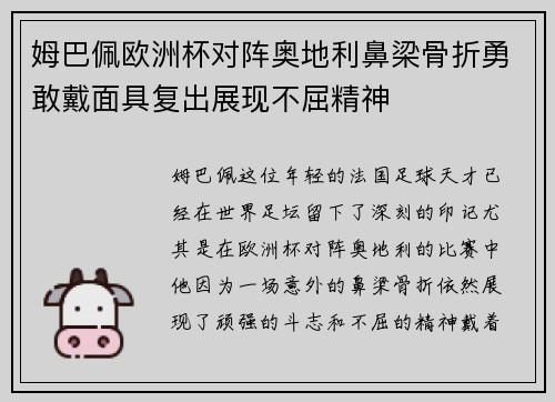 姆巴佩欧洲杯对阵奥地利鼻梁骨折勇敢戴面具复出展现不屈精神 姆巴佩欧洲杯对阵奥地利鼻梁骨折勇敢戴面具复出展现不屈精神