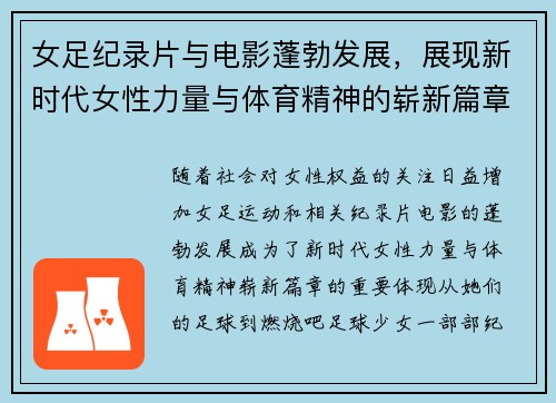 女足纪录片与电影蓬勃发展,展现新时代女性力量与体育精神的崭新篇章 女足纪录片与电影蓬勃发展,展现新时代女性力量与体育精神的崭新篇章