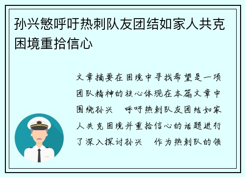 孙兴慜呼吁热刺队友团结如家人共克困境重拾信心 孙兴慜呼吁热刺队友团结如家人共克困境重拾信心