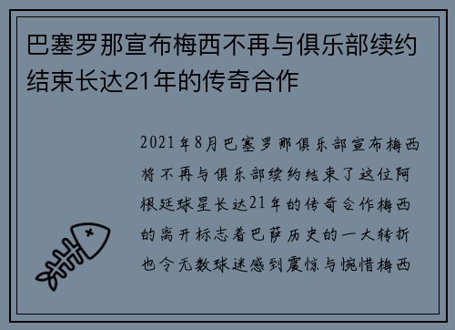 巴塞罗那宣布梅西不再与俱乐部续约结束长达21年的传奇合作 巴塞罗那宣布梅西不再与俱乐部续约结束长达21年的传奇合作