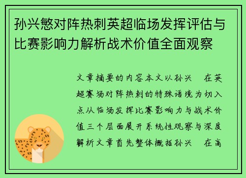 孙兴慜对阵热刺英超临场发挥评估与比赛影响力解析战术价值全面观察