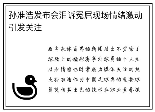 孙准浩发布会泪诉冤屈现场情绪激动引发关注
