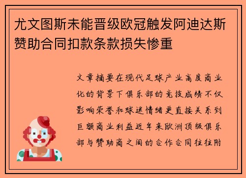 尤文图斯未能晋级欧冠触发阿迪达斯赞助合同扣款条款损失惨重 尤文图斯未能晋级欧冠触发阿迪达斯赞助合同扣款条款损失惨重