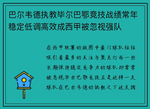 巴尔韦德执教毕尔巴鄂竞技战绩常年稳定低调高效成西甲被忽视强队