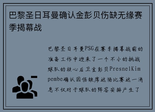 巴黎圣日耳曼确认金彭贝伤缺无缘赛季揭幕战 巴黎圣日耳曼确认金彭贝伤缺无缘赛季揭幕战