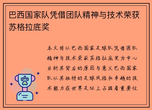 巴西国家队凭借团队精神与技术荣获苏格拉底奖 巴西国家队凭借团队精神与技术荣获苏格拉底奖