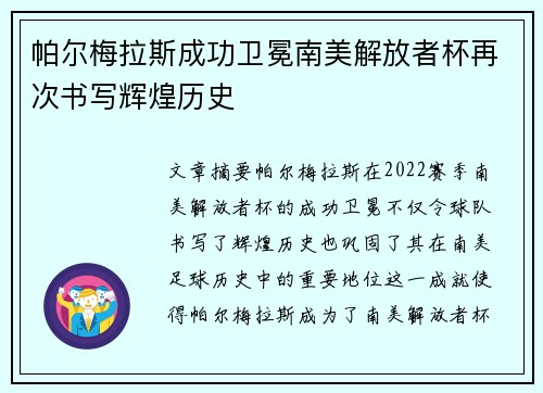 帕尔梅拉斯成功卫冕南美解放者杯再次书写辉煌历史 帕尔梅拉斯成功卫冕南美解放者杯再次书写辉煌历史