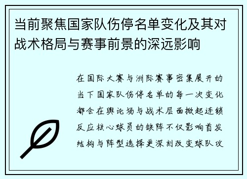 当前聚焦国家队伤停名单变化及其对战术格局与赛事前景的深远影响 当前聚焦国家队伤停名单变化及其对战术格局与赛事前景的深远影响