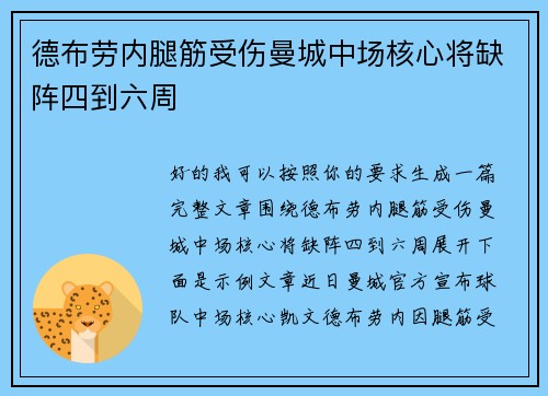德布劳内腿筋受伤曼城中场核心将缺阵四到六周 德布劳内腿筋受伤曼城中场核心将缺阵四到六周