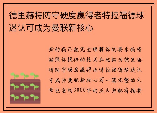 德里赫特防守硬度赢得老特拉福德球迷认可成为曼联新核心 德里赫特防守硬度赢得老特拉福德球迷认可成为曼联新核心