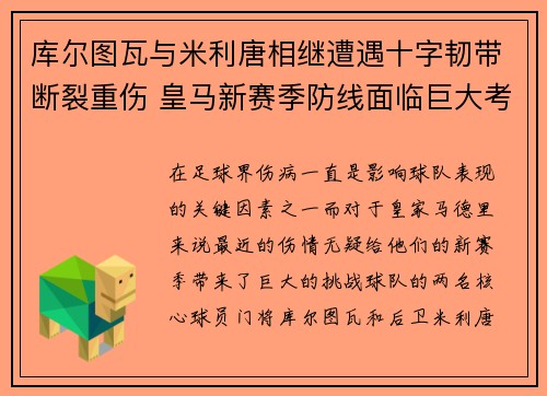 库尔图瓦与米利唐相继遭遇十字韧带断裂重伤 皇马新赛季防线面临巨大考验 库尔图瓦与米利唐相继遭遇十字韧带断裂重伤 皇马新赛季防线面临巨大考验