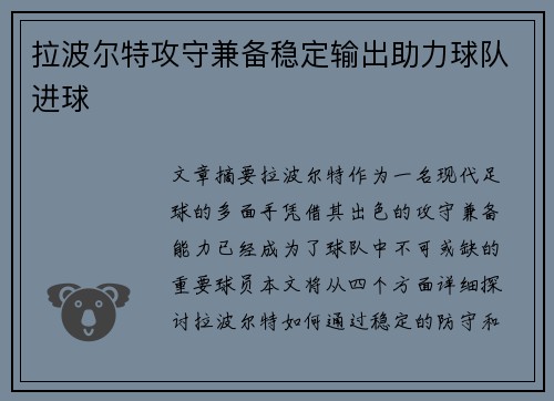 拉波尔特攻守兼备稳定输出助力球队进球 拉波尔特攻守兼备稳定输出助力球队进球