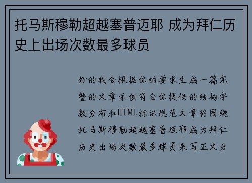 托马斯穆勒超越塞普迈耶 成为拜仁历史上出场次数最多球员 托马斯穆勒超越塞普迈耶 成为拜仁历史上出场次数最多球员