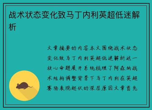 战术状态变化致马丁内利英超低迷解析 战术状态变化致马丁内利英超低迷解析