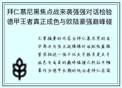 拜仁慕尼黑焦点战来袭强强对话检验德甲王者真正成色与欧陆豪强巅峰碰撞 拜仁慕尼黑焦点战来袭强强对话检验德甲王者真正成色与欧陆豪强巅峰碰撞