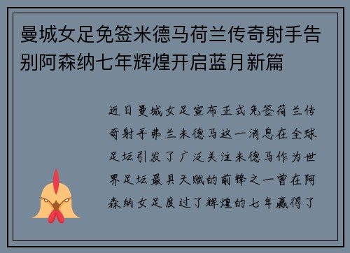 曼城女足免签米德马荷兰传奇射手告别阿森纳七年辉煌开启蓝月新篇