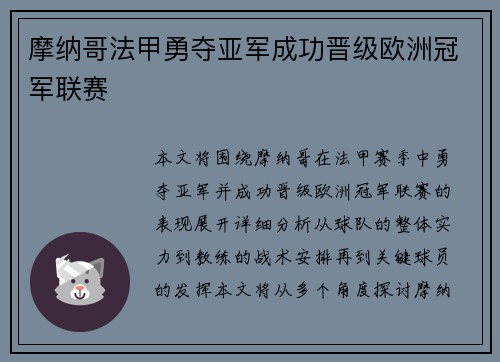 摩纳哥法甲勇夺亚军成功晋级欧洲冠军联赛