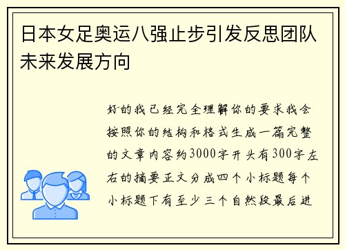 日本女足奥运八强止步引发反思团队未来发展方向 日本女足奥运八强止步引发反思团队未来发展方向
