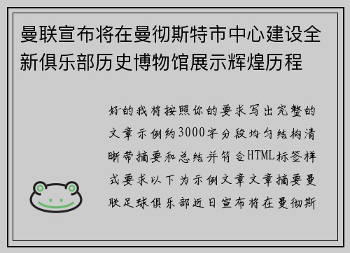 曼联宣布将在曼彻斯特市中心建设全新俱乐部历史博物馆展示辉煌历程