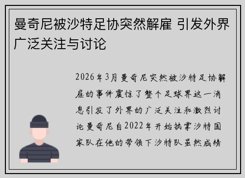 曼奇尼被沙特足协突然解雇 引发外界广泛关注与讨论 曼奇尼被沙特足协突然解雇 引发外界广泛关注与讨论