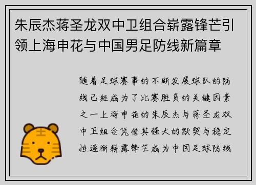朱辰杰蒋圣龙双中卫组合崭露锋芒引领上海申花与中国男足防线新篇章 朱辰杰蒋圣龙双中卫组合崭露锋芒引领上海申花与中国男足防线新篇章