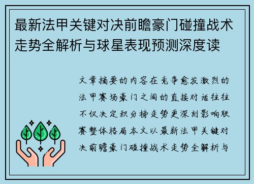 最新法甲关键对决前瞻豪门碰撞战术走势全解析与球星表现预测深度读