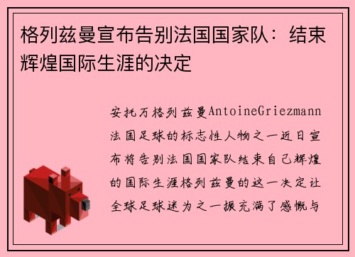 格列兹曼宣布告别法国国家队:结束辉煌国际生涯的决定 格列兹曼宣布告别法国国家队:结束辉煌国际生涯的决定
