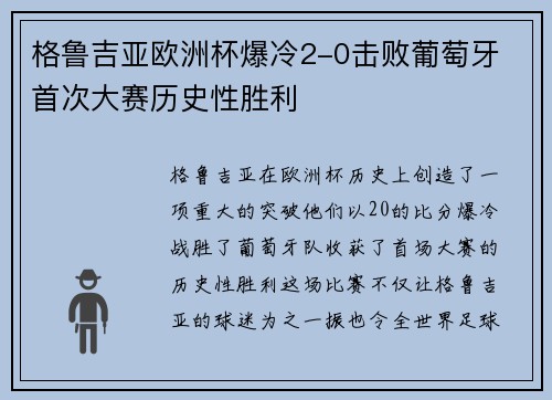 格鲁吉亚欧洲杯爆冷2-0击败葡萄牙 首次大赛历史性胜利